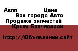 Акпп Acura MDX › Цена ­ 45 000 - Все города Авто » Продажа запчастей   . Крым,Бахчисарай